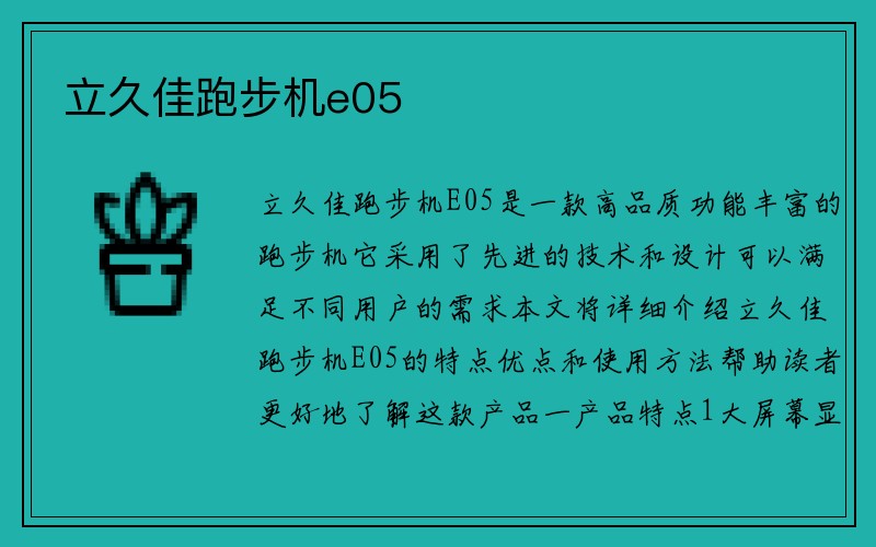 立久佳跑步机e05