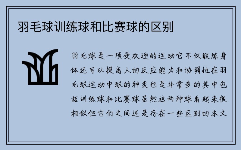 羽毛球训练球和比赛球的区别