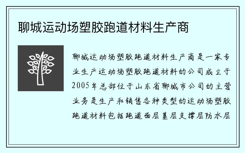 聊城运动场塑胶跑道材料生产商